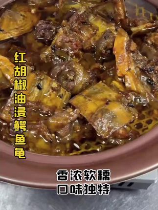 红胡椒油浸鳄鱼龟,浓香软糯!口味独特!