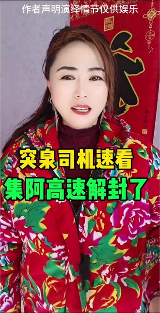 突泉司机速看集阿高速解封了##突泉身边事 # #兴安盟交通 #平安出行