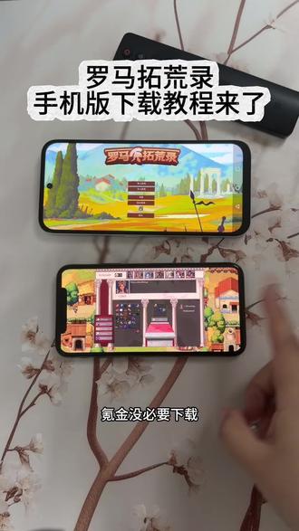 《小鹿大全》 罗马拓荒录iOS安卓下载教程 #罗马拓荒录 #罗马拓荒录下载教程 #罗马拓荒录手机版 #罗马拓荒录怎么下载 #罗马拓荒录游戏