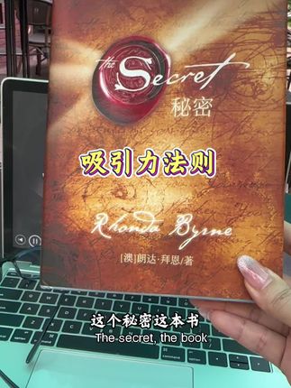 在《秘密》这本书中说到:吸引力法则也是有方法的!#好书分享#吸引力法则#好书推荐 #读书