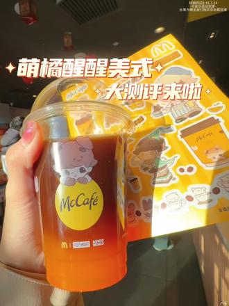 麦当劳DIMOO联名!新品大测评来啦 #麦咖啡 #麦麦相传分享不断 #麦当劳DIMOO联名 #抖省省春节省翻天 #萌橘美式双杯