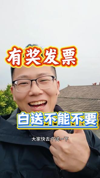 白送不能不要 最简单的就是平常加油的开个电子发票去抽奖 鼓励开票#有奖发票