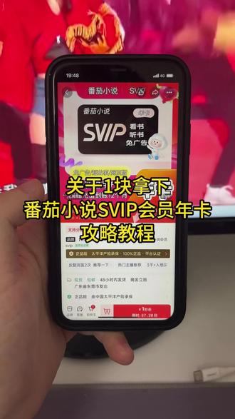 关于我1块拿下番茄小说svip会员年卡攻略来啦,番茄小说会员哪里买最便宜划算,番茄小说,番茄小说app,番茄小说会员,番茄小说svip会员年卡,番茄免费小说下载,番茄免费小说,番茄免费小说下载全集,番茄小说免广告,番茄小说vip,番茄小说年卡,番茄小说免费,番茄小说金币,番茄小说充值,番茄畅听会员,番茄畅听免费,番茄畅听年卡#番茄小说 #番茄小说会员 #番茄小说免费 #番茄免费小说下载 #番茄畅听会员