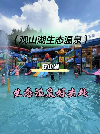 冬天怎么少得了温泉(广告)#温泉 #温泉度假 #附近温泉 #冬天的快乐 #观山湖温泉