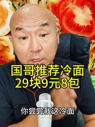 #国哥推荐冷面 #29块9元8包。#好物推荐🔥