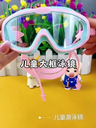 #暑假 给孩子学游泳,大框泳镜大爱了#母婴好物 #儿童游泳#夏日必备#夏季玩水