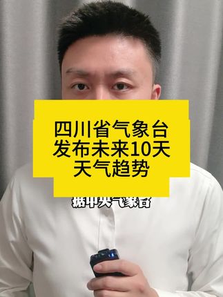 四川气象台发布未来10天天气预报 #天气预报 #四川dou知道 @抖音小助手