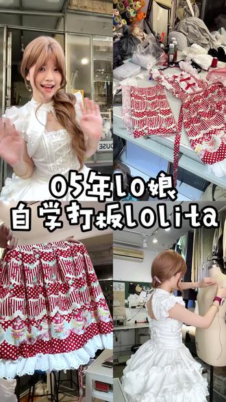 05年lo娘不上班不上学自费学打版的一天#vlog #lolita #草莓柄图 #ap #05