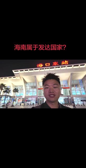 为什么说海南是物质上的发展中国家,精神上的发达国家,
1.海口的平均工资水平很低
2.海口的食材新鲜,空气新鲜,幸福指数高,松弛感强,又有碧海蓝天#真实生活记录 #海南 #海南dou知道 #河南 #旅行