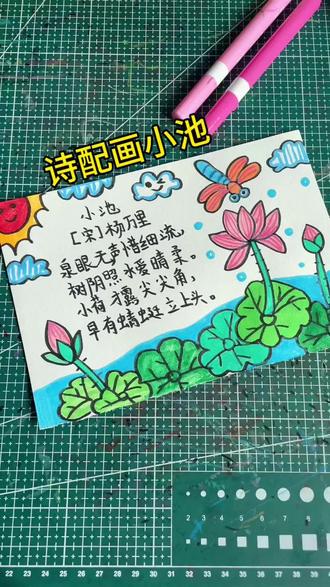 诗配画小池,收藏起来一起画吧#诗配画手抄报 #诗词 #小学语文 #古诗配画