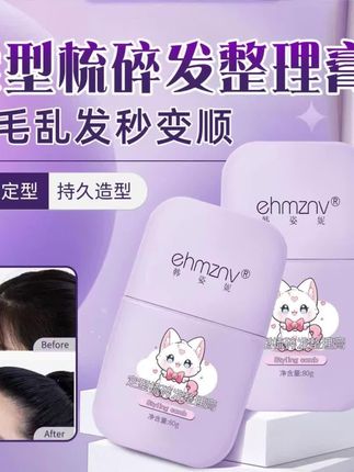 碎发整理膏神器女孩头发毛躁防炸毛后脑勺刘海定型梳膏 #美发神器 #碎发整理 #头发定型 #发型打理 #好物推荐