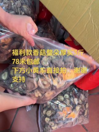 福利款香菇整朵厚实3斤78米包邮 下方小黄车直接拍,谢谢支持