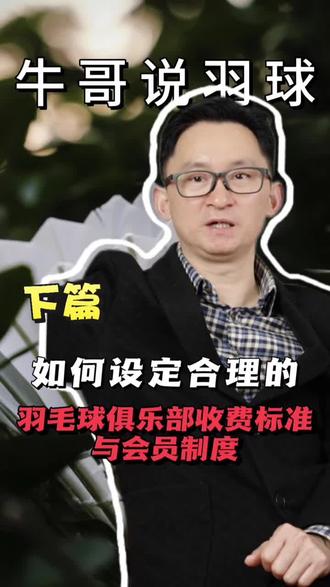 一条视频讲清楚俱乐部会员分级的底层逻辑🏸️
#羽毛球馆 #羽毛球比赛 #羽毛球 #羽毛球俱乐部 #羽毛球培训