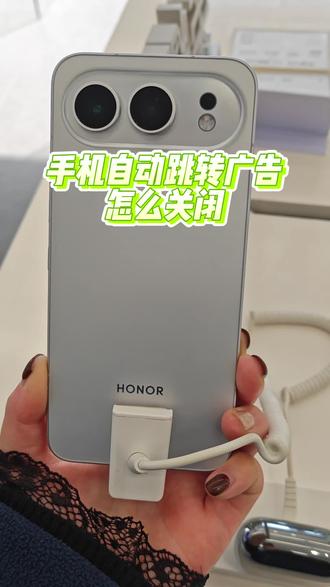 手机自动跳转广告怎么关闭,看过来,今天我来教你#荣耀手机#荣耀500 #手机使用技巧 #手机技巧 #关闭手机弹窗广告