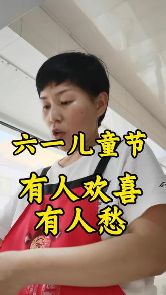 六一儿童节,放假一天!!! 有人欢喜,有人愁啊!
#记录生活#六一儿童节#少儿财商