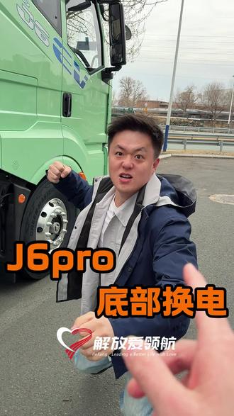 解放J6pro底部换电?快速增加续航 解放J6pro底部换电?快速增加续航#货车司机 #货车 #新能源货车