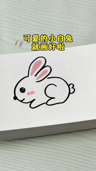 小白兔 小白兔简笔画,一起画画吧!#跟着抖音学画画 #兔子简笔画 #零基础学画画简笔画