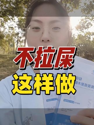 #便秘 #便秘困扰 #便秘小妙招 #中老年 #噗噗