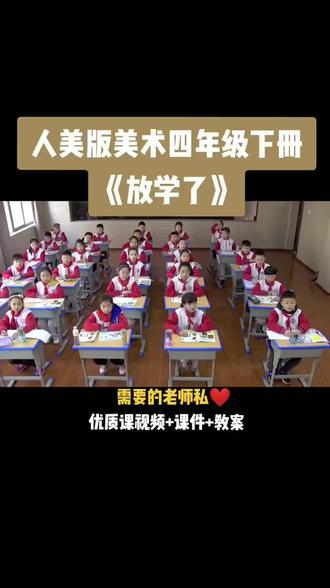 小学美术人美版四年级下册《第2课 放学了》视频课件教案#小学美术获奖优质课#美术课#美术教学