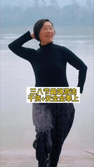 就这样过节也不错#女神节#女性运动#危险动作请勿模仿 #真人出镜#自媒体