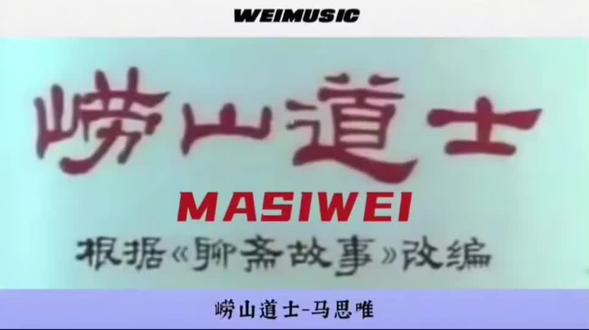 纯享版《崂山道士》#马思唯#崂山道士#说唱#RAP#Rapper