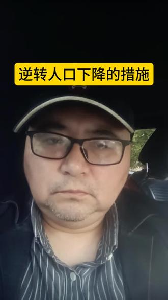 人口下降的六点建议#人口 #日常 #社会