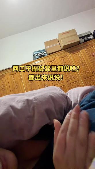 两口子搁被窝里都说啥?都出来说说#哈哈哈娱乐一下😂😂😂 #哈哈哈哈哈哈我要笑死了 #哈哈哈哈娱乐一下 #河南方言 #河南dou知道