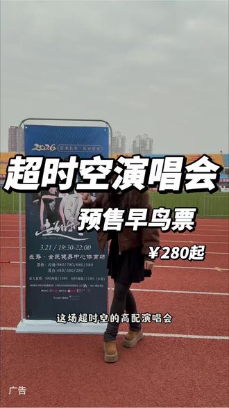 #上热门🔥 长寿2026超时空演唱会门票已订档,3.21长寿体育馆与你不见不散#20260长寿演唱会#张韶涵演唱会 #长寿演唱会 #演唱会门票 @上热门🔥🔥🔥 @抖加🔥上热门🔥dou+🔥热点宝 @热点宝🔥