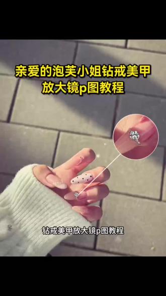 钻戒美甲放大p图怎么做 放大镜戒指美甲p图教程醒图 美甲戒指圆圈放大p图教程 戒指美甲放大镜 放大镜美甲p图教程 美甲戒指p图教程 钻戒美甲放大p图怎么做 钻戒美甲放大p图工具 钻戒美甲放大p图教程 泡芙小姐戒指p图教程 亲爱的泡芙小姐钻戒美甲放大镜p图教程 请不要期待他人为你空空如也的无名指戴上戒指,你想要的都可以得到 姐妹们要的戒指美甲放大镜p图教程来啦~ 钻戒美甲放大p图怎么做 #戒指美甲放大镜p图教程 #戒指美甲放大镜p图 #醒图 #醒图创作者 #美甲戒指圆圈放大怎么弄