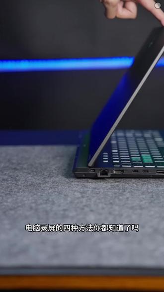 电脑录屏的四种方法你都知道了吗?#天选6pro #华硕天选 #电脑知识