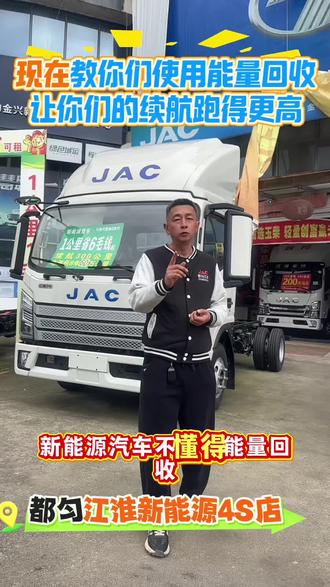 现在教你们怎样使用能量回收,让你们的续航跑得更高 #江淮新能源轻卡 底盘更好的高端智能电卡 、#选电卡看电池 认准宁德时代、#宁德天行 真续航 敢实测#黔南州#货运用车选江淮