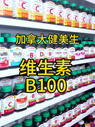 #维生素 #b族 #健美生维生素b族 #原装进口 #加拿大健美生