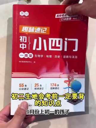 汉知简秒记初中小四门7-9年级政史地生教辅书必背知识学霸速记书#沉香檀香 #中药三七粉的功效与作用 #中医药材 #附子喜欢生长在什么地方