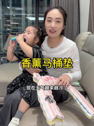 带香薰的马桶垫真的是太绝了#马桶垫 #好物推荐