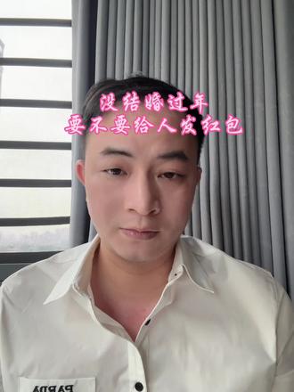 过年没结婚的人,要不要给别人发红包#就想说点大实话 #过年红包 #各地过年吃什么 #过年氛围提前搞起来了