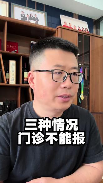 三种情况,门诊费用不能报
