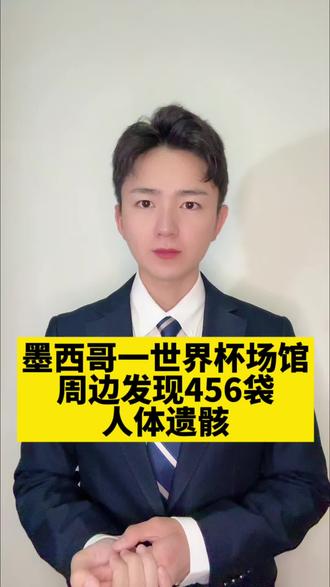 墨西哥世界杯球馆周边发现456袋人体遗骸