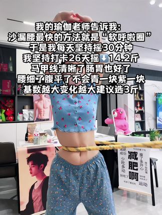 别小看这个软呼啦圈,就这一个动作不跑不跳!不仅瘦肚子瘦腰还能瘦全身,每天怒甩30分钟#轻松甩掉大肚腩 #暴汗燃脂瘦全身 #呼啦圈收