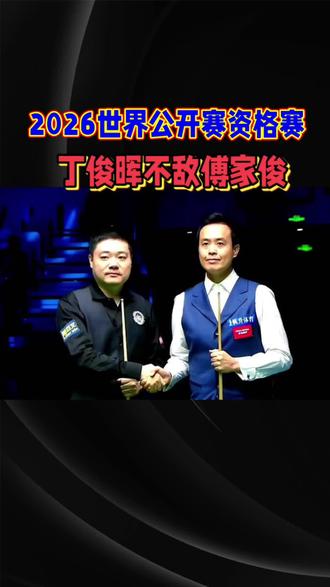 2026斯诺克世界公开赛资格赛丁俊晖不敌傅家俊惨遭一轮游#上热门 #斯诺克 #台球是一种生活 #台球 #台球比赛
