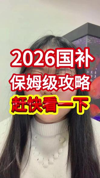 !O4xcnFco9a1NovNi! CZ154 2026年国补超详细的攻略来了!这个视频给大家讲清楚,希望大家都能抢到国补#2026年国补来了 #2026国补最新消息 #国补最新政策 #2026年国补最新消息 #省钱