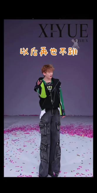 妈粉心疼了🥹不跳不跳再也不要跳
坏拉链,坏裤子以后也不要穿
好好注意身体
尼尼只有一个要好好珍惜爱护哈
#喜悦x尼克 #尼克美学制造者 @X—尼克🦊(喜悦)