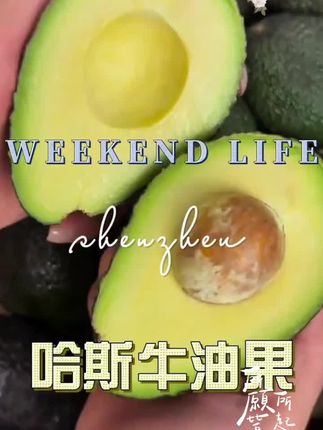 ,秘鲁哈斯牛油果🥑牛油果中的爱马!  口感真的好像在吃冰淇淋🍦,爱美的姐妹,这个夏天一定要试试哦!#新鲜应季水果 #好吃到停不下来#牛油果 #好吃不贵经济实惠