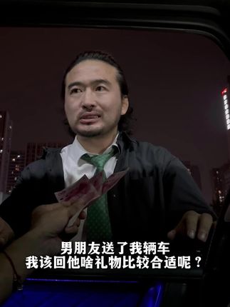 男朋友送了我辆车 我该回他啥礼物比较合适呢? #CIGA #玺佳魔术师 #杰公主 #情感共鸣 #送礼佳品