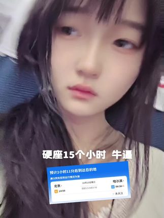 硬座15个小时 我们两个真厉害@闺蜜在外拉屎给狗吃 #火车 #哈尔滨 #萌妹子 #随拍