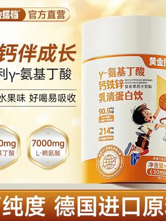 黄金搭档成长陪伴γ-氨基丁酸钙铁锌果蔬味儿童青少年德国进口乳清#好物推荐#氨基酸丁#滋补养生#爆款热卖中#好东西一起分享