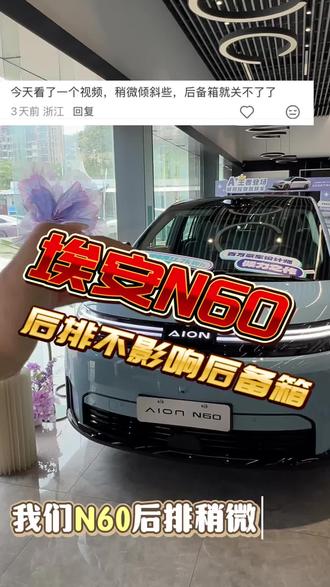 埃安N60后排不会影响后备箱哦~#适合自己的车型 #省钱购车建议 #购车车型推荐 #电车购车攻略 #埃安N60