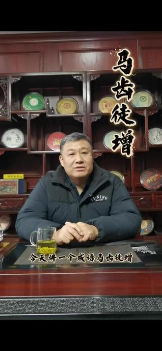 中华成语故事。第2集。马齿徒增。