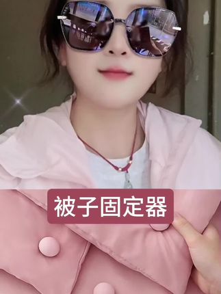 #内容启发搜索 被子固定器#床单固定器#固定器卡扣 #可重复使用被子固定器#好物推荐🔥