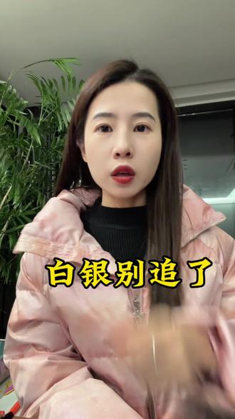 白银热下的冷思考,当下白银风险>机会#白银 #黄金 #破局