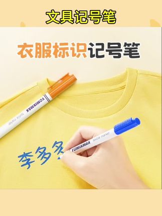 #文具用品 衣服记号笔校服名字防水笔防油纺织笔黑色签名幼儿园儿童名字油性#记号笔#衣服记号笔#黑色签字笔#标识记号笔